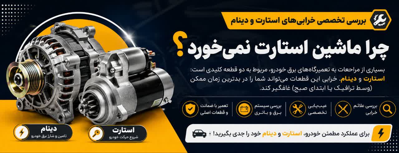 چرا ماشین استارت نمیخورد؟ بررسی تخصصی خرابیهای استارت و دینام چرا ماشین استارت نمیخورد؟ بررسی تخصصی خرابیهای استارت و دینام